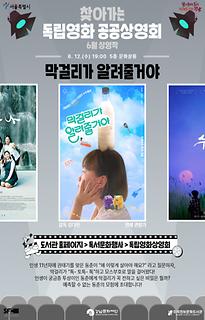 2024년 6월 찾아가는 독립영화 공공상영회 | 막걸리가 알려줄거야