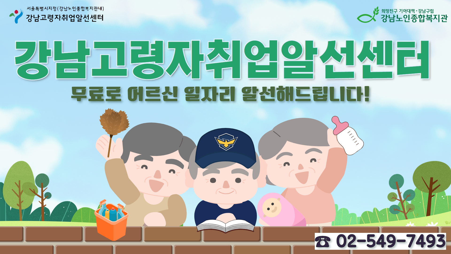 강남고령자취업알선센터 