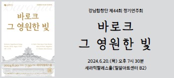 강남합창단 제44회 정기연주회 [바로크 그 영원한 빛]