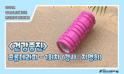 [평생교육팀] 온라인아카데미 10회차 – 건강증진 프롭테라피