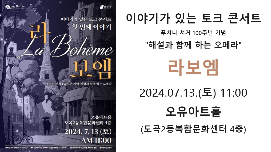 『이야기가 있는 토크콘서트』- 푸치니 오페라 <라보엠>