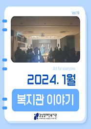 2024년 1월 월간 강남장애인복지관