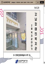 2024년 2월 월간 강남장애인복지관