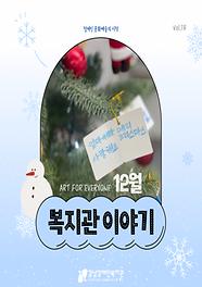 2023년 12월 월간 강남장애인복지관