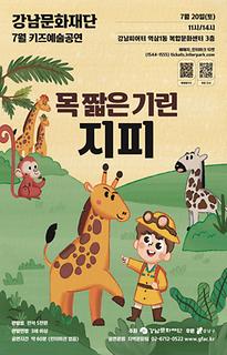 [7월 키즈예술공연] 목 짧은 기린 지피