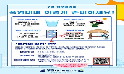 [7월 GSP 정보알리미] 폭염대비 이렇게 준비하세요!