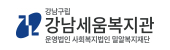 강남세움복지관