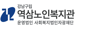 역삼노인복지관 로고