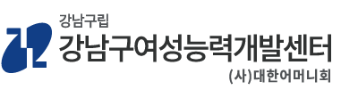 강남구여성능력개발센터 로고