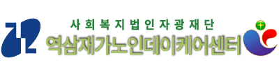 역삼재가노인데이케어센터 로고
