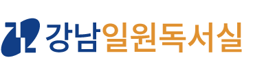 강남일원독서실 로고