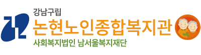 논현노인종합복지관 로고