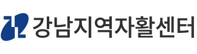 강남지역자활센터 로고