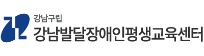 강남발달장애인평생교육센터 로고