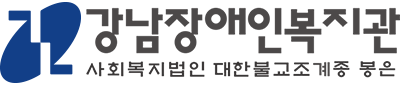 강남장애인복지관 로고
