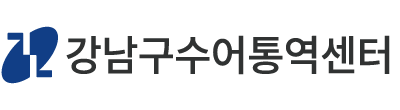 강남구수어통역센터 로고