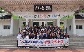 2024년 대치2동 통일안보 견학