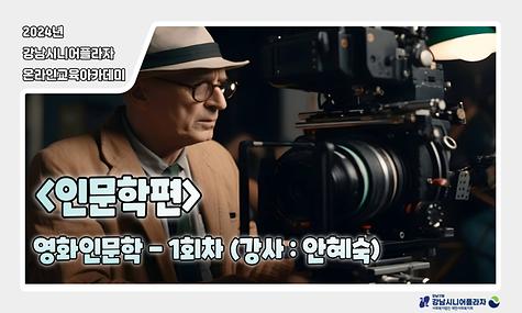 [평생교육팀] 온라인아카데미 11회차 – 인문학(영화인문학)
