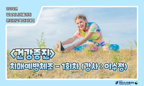 [평생교육팀] 온라인아카데미 12회차 – 건강증진(치매예방체조)