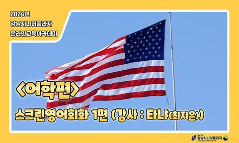 [평생교육팀] 온라인아카데미 13회차 – 어학(스크린영어 1회차)