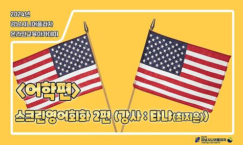 [평생교육팀] 온라인아카데미 14회차 – 어학(스크린영어 2회차)