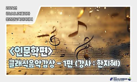 [평생교육팀] 온라인아카데미 15회차 – 인문학(클래식음악감상 1회차)