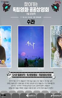 2024년 7월 찾아가는 독립영화 공공상영회 | 수라