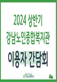 [평생교육] 2024년 상반기 평생교육 이용자 간담회