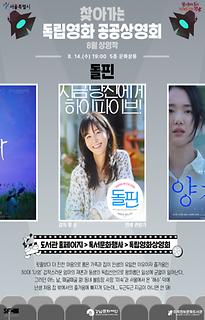 2024년 8월 찾아가는 독립영화 공공상영회 | 돌핀