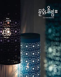 [문화올림#] 2024년 여름호 Vol.32