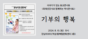[기부의 행복] 이야기가 있는 토크콘서트 <최태성 강사와 함께하는 역사콘서트> 기부신청