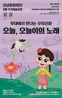 [8월 키즈예술공연] 우리신화 오늘, 오늘이의 노래