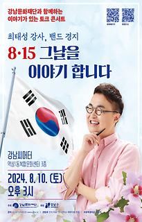 이야기가 있는 토크콘서트 - 최태성 강사, 밴드 경지와 함께하는 역사콘서트