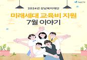 2024년 미래세대 교육비 지원사업 - 7월 이야기