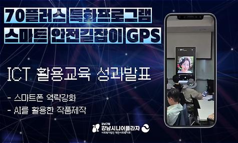 [스마트 안전길잡이 GPS] ICT활용교육 성과발표
