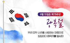 제79주년 광복절 나라사랑 태극기 달기 운동 