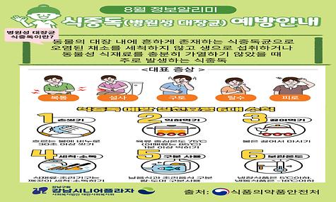 [8월 GSP 정보알리미] 여름철 식중동 예방안내