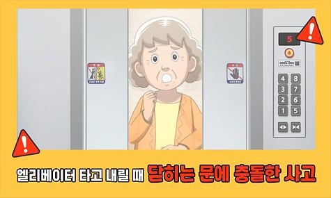 사례로 보는 안전한 승강기 이용