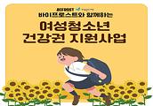 바이프로스트와 함께 하는 2024년 여성청소년 건강권 지원사업