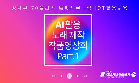 [스마트 안전길잡이 GPS] ICT활용교육, AI활용 노래제작 작품 영상회 1