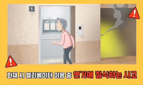 2024년 승강기 및 에스컬레이터 안전교육 영상 1차