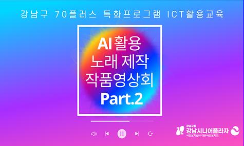 [스마트 안전길잡이 GPS] ICT활용교육, AI활용 노래제작 작품 영상회 2