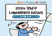 2024년 강남구 나눔네트워크 사업 6,7월호 입니다.