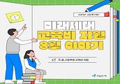 2024년 미래세대 교육비 지원사업 - 8월 이야기