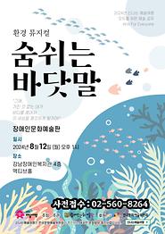 2024 신나는예술여행 - 환경뮤지컬 ‘ 숨쉬는 바닷말 ’