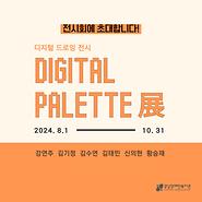2024년 기획전시 ‘ Digital Palette ’ 展