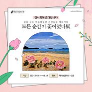 2024년 기획전시 ‘ 모든순간이 꽃 이었다 ’ 展