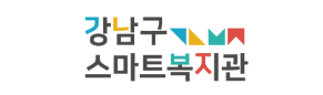 강남구 스마트복지관