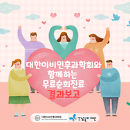 강남복지재단과 대한이비인후과학회과 함께하는 무료순회진료 결과보고