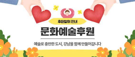 강남문화재단 문화예술후원 메세나사업